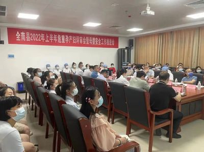 全南县2022年上半年危重症孕产妇评审暨母婴安全工作推进会圆满举行